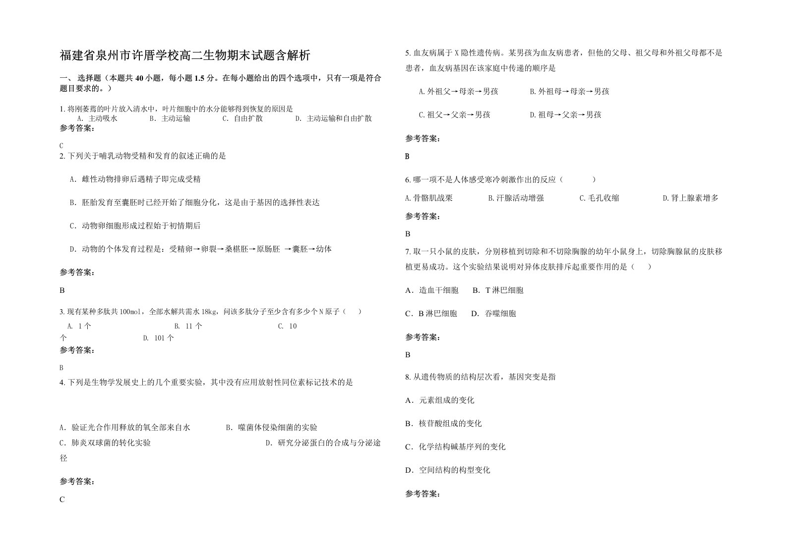 福建省泉州市许厝学校高二生物期末试题含解析