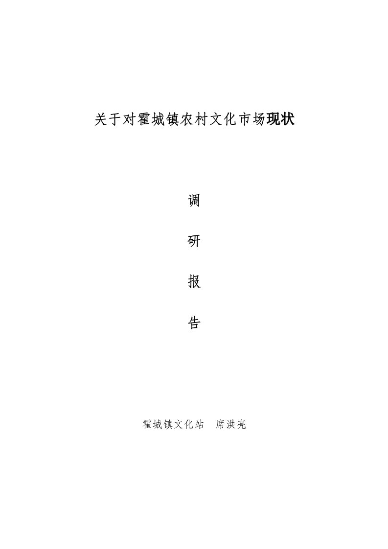 霍城镇农村文化市场调研报告