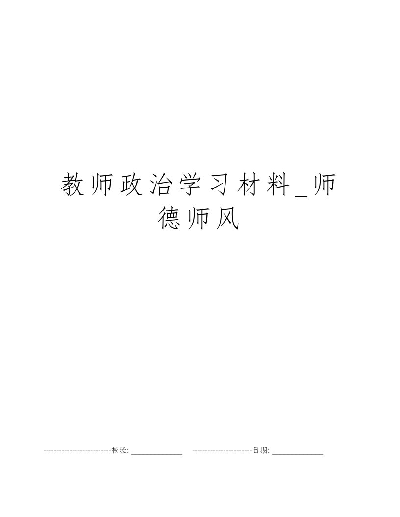 教师政治学习材料