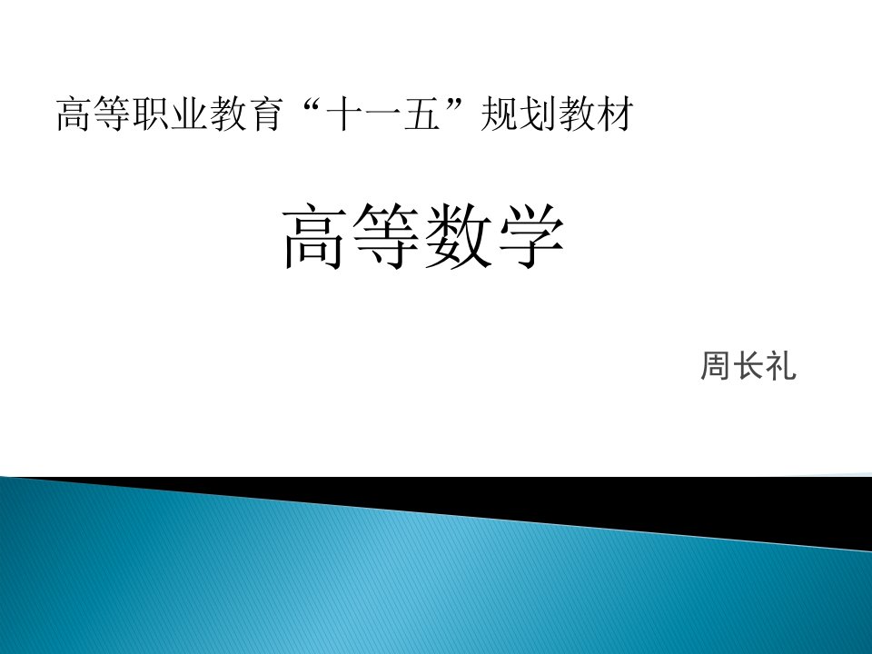 高等数学经管类上高等职业教育“十一五”规划教材通识教育规划教材编写组文科高数第1章节课件教学