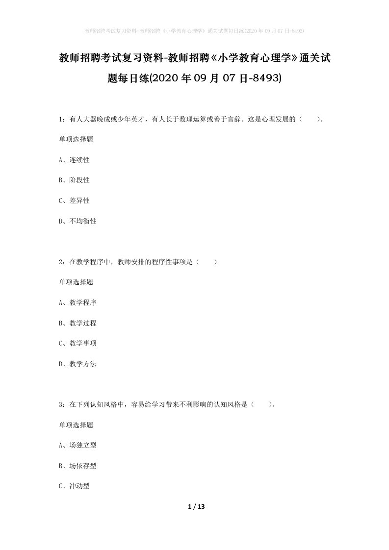 教师招聘考试复习资料-教师招聘小学教育心理学通关试题每日练2020年09月07日-8493