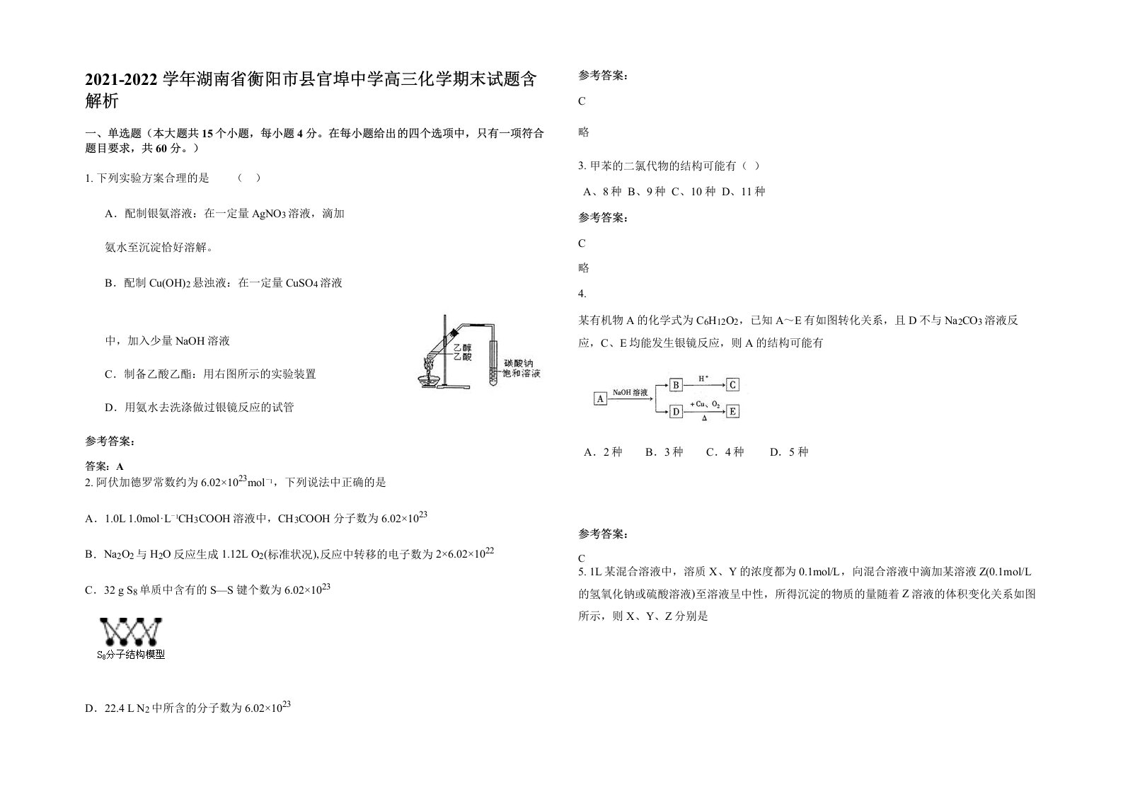 2021-2022学年湖南省衡阳市县官埠中学高三化学期末试题含解析