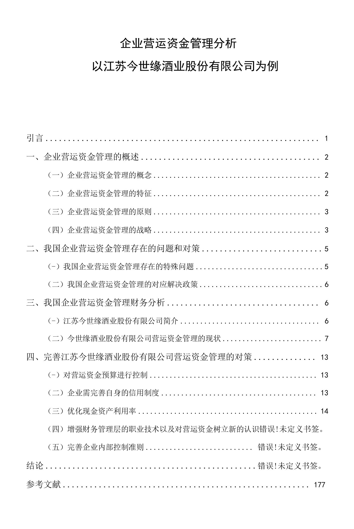 《企业营运资金管理【案例分析】》