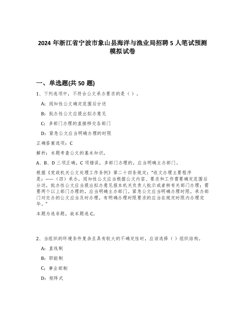 2024年浙江省宁波市象山县海洋与渔业局招聘5人笔试预测模拟试卷-91