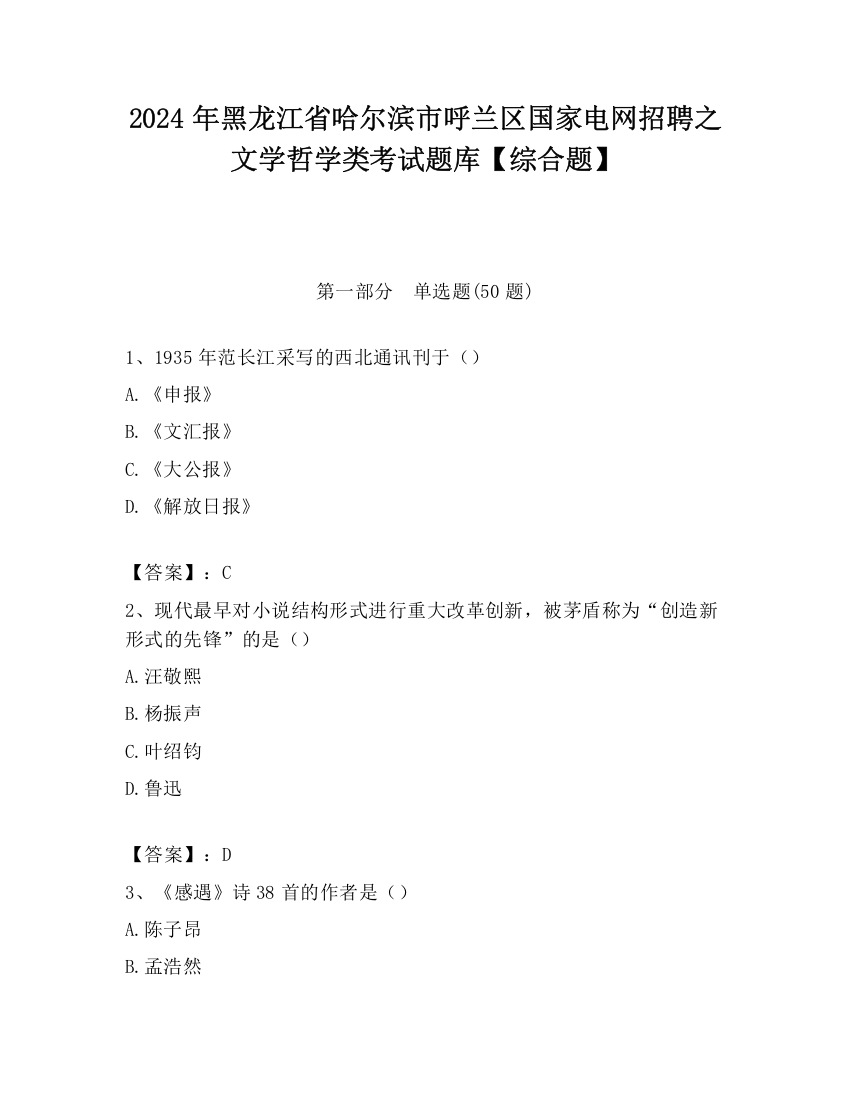 2024年黑龙江省哈尔滨市呼兰区国家电网招聘之文学哲学类考试题库【综合题】