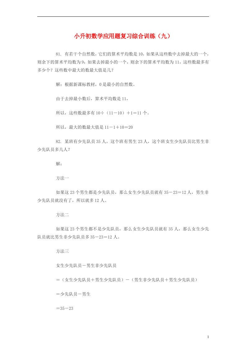 小升初数学应用题复习综合训练九北师大版