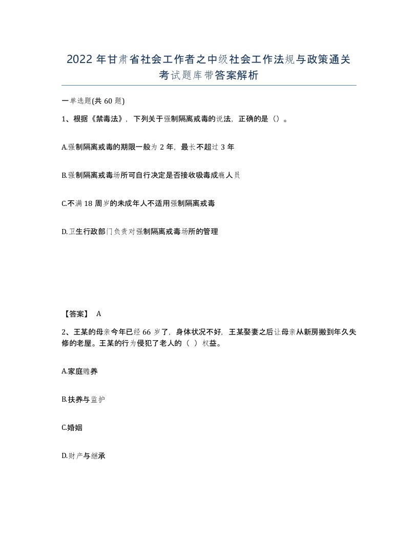 2022年甘肃省社会工作者之中级社会工作法规与政策通关考试题库带答案解析