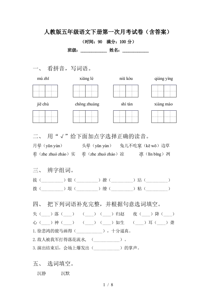 人教版五年级语文下册第一次月考试卷(含答案)