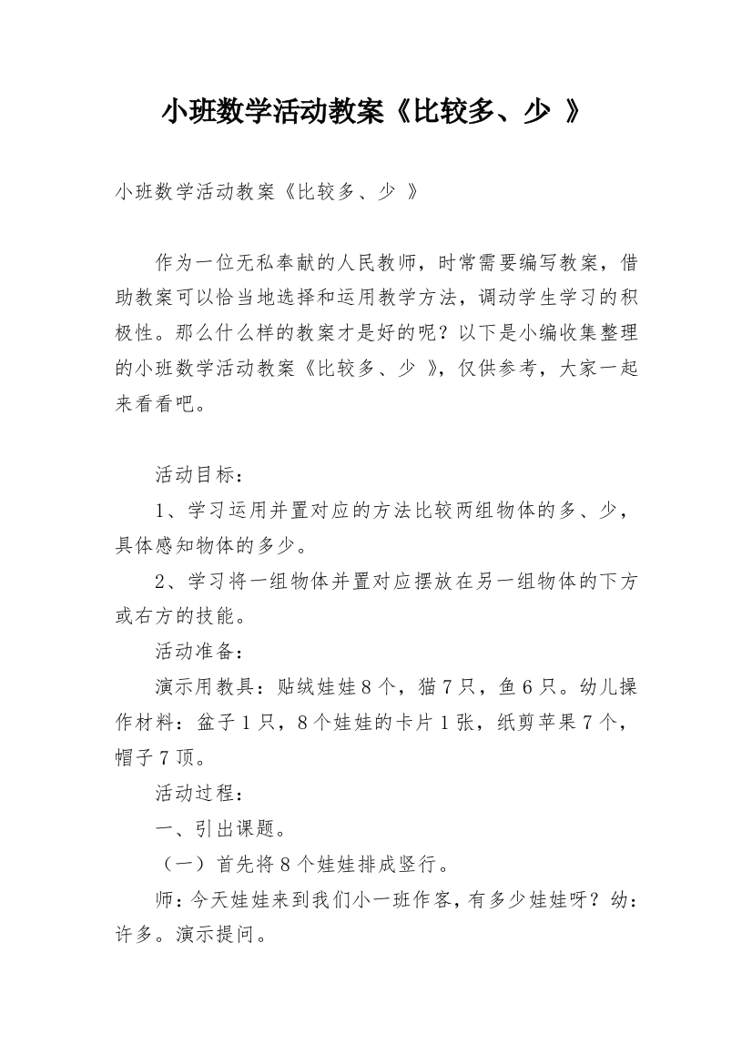 小班数学活动教案《比较多、少