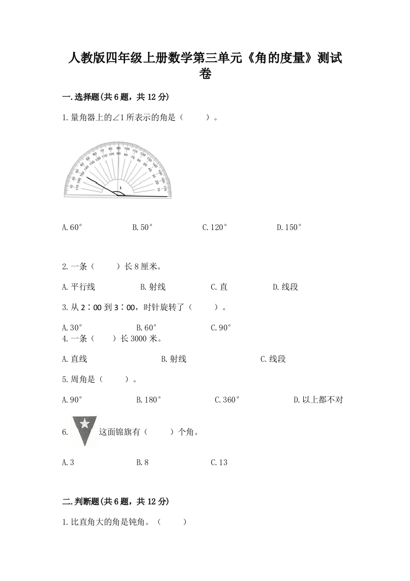 人教版四年级上册数学第三单元《角的度量》测试卷及答案【网校专用】