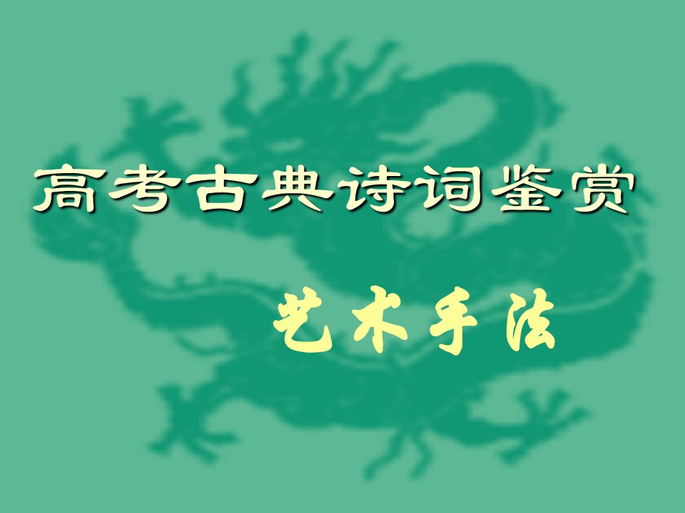 高考诗歌鉴赏艺术手法公开课获奖课件百校联赛一等奖课件