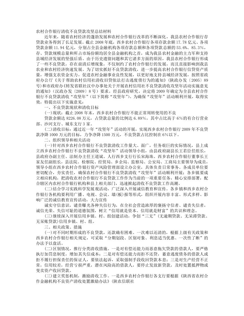 银行清收不良贷款工作总结