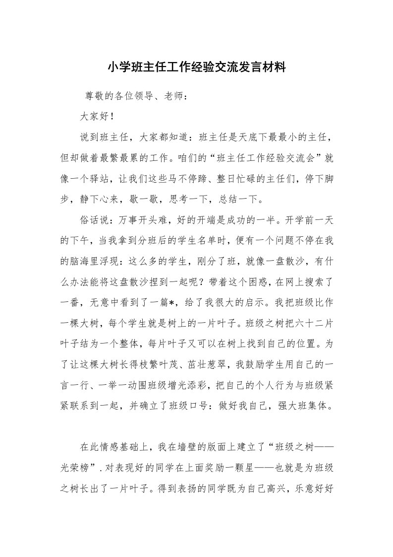 心得体会范文_经验交流材料_小学班主任工作经验交流发言材料