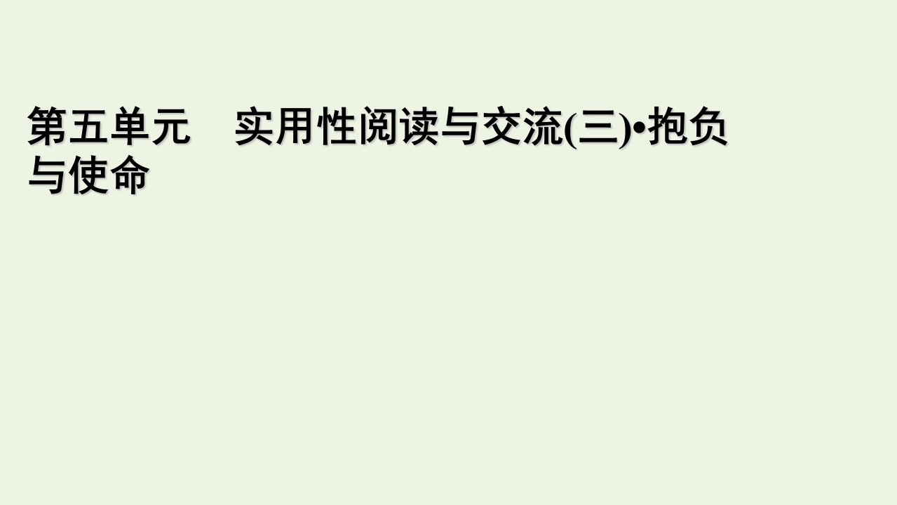 新教材高中语文第五单元10在人民报创刊纪念会上的演说马克思在马克思墓前的讲话课件新人教版必修下册