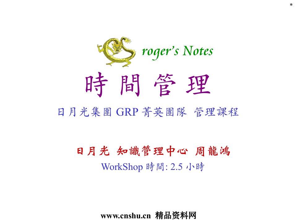 GRP_时间管理（PPT