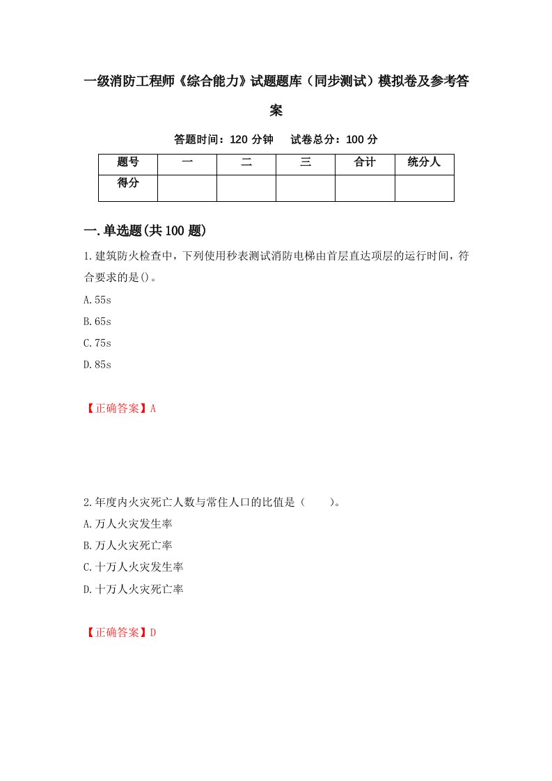 一级消防工程师综合能力试题题库同步测试模拟卷及参考答案66