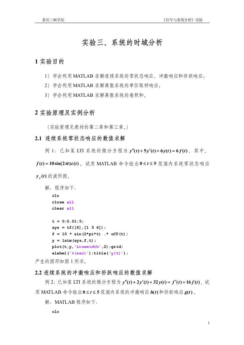 实验三、系统的时域分析