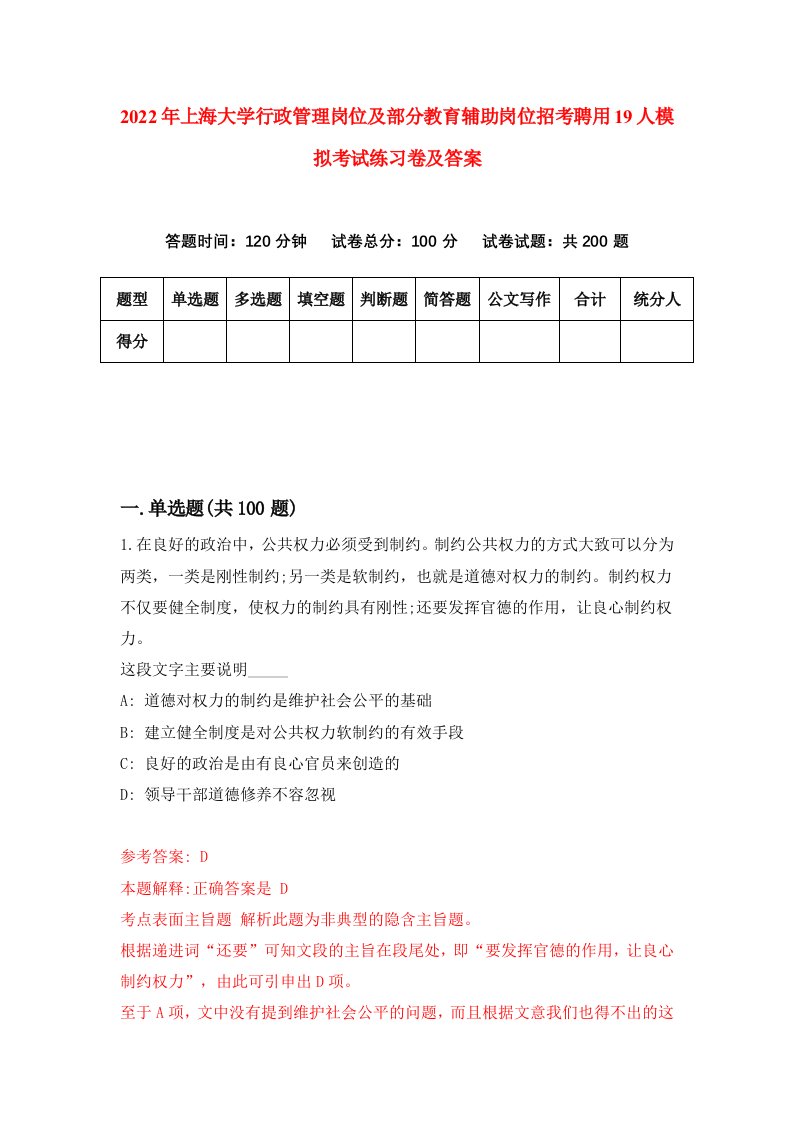 2022年上海大学行政管理岗位及部分教育辅助岗位招考聘用19人模拟考试练习卷及答案第3次