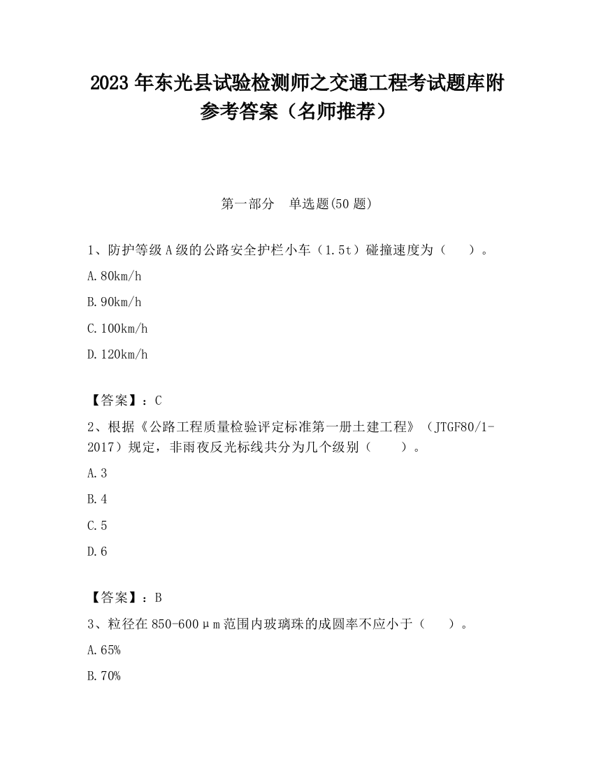 2023年东光县试验检测师之交通工程考试题库附参考答案（名师推荐）