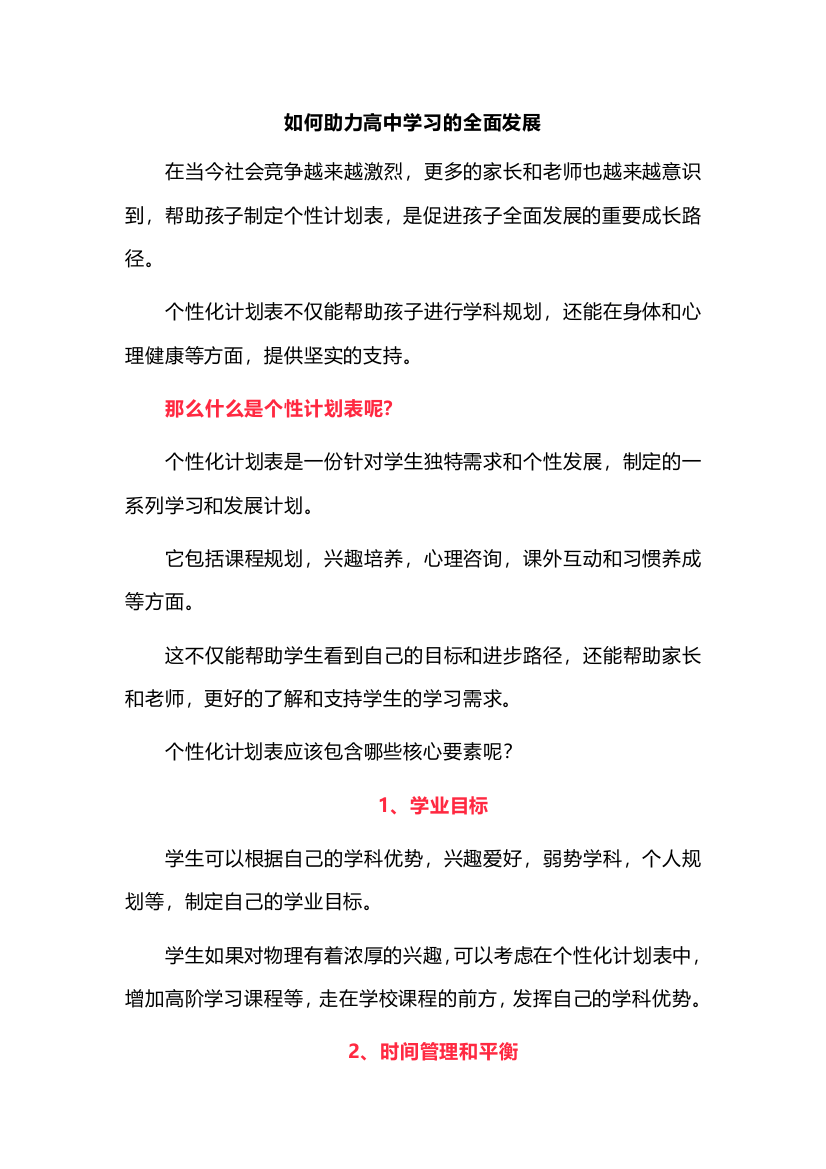 如何助力高中学习的全面发展