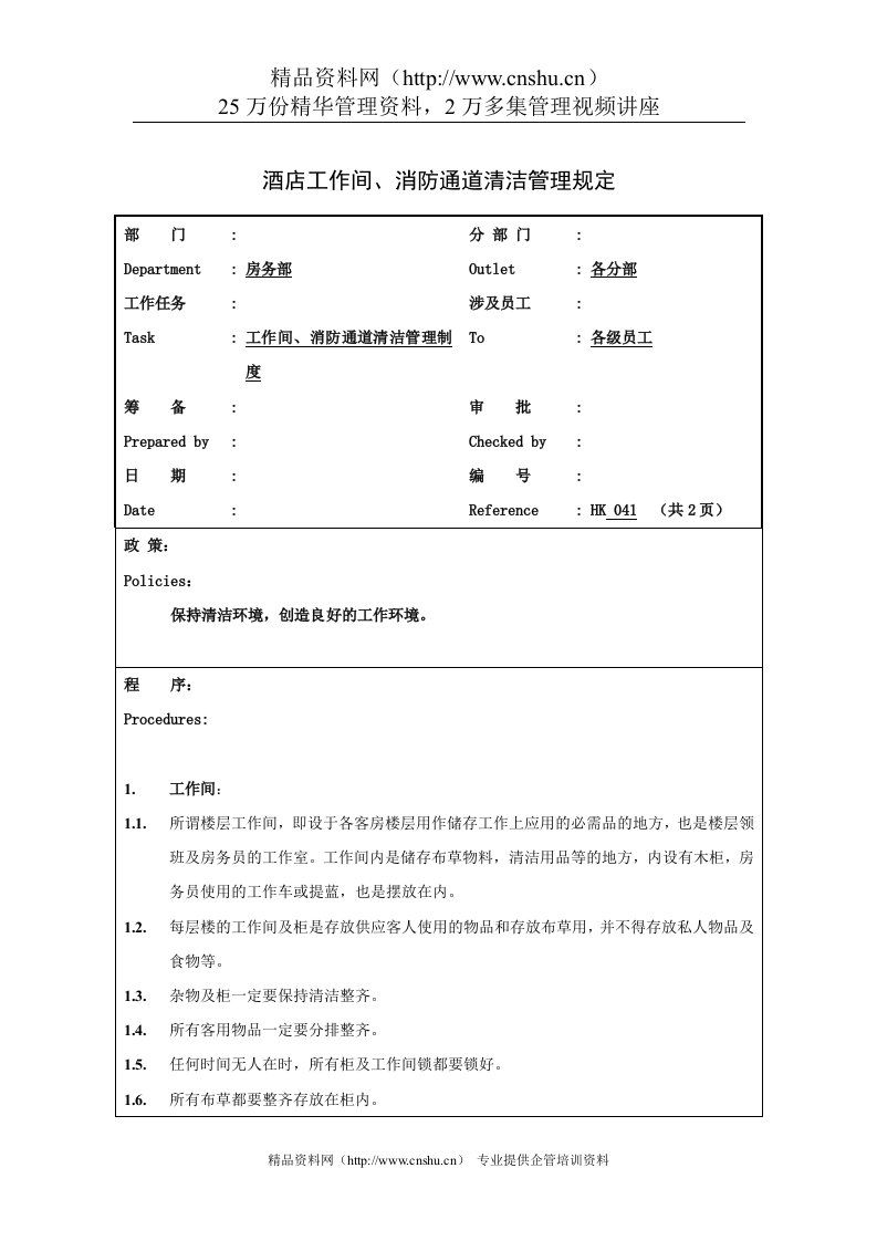 酒店工作间、消防通道清洁管理规定