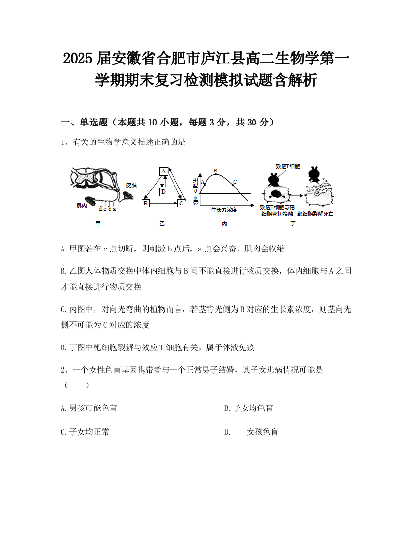 2025届安徽省合肥市庐江县高二生物学第一学期期末复习检测模拟试题含解析