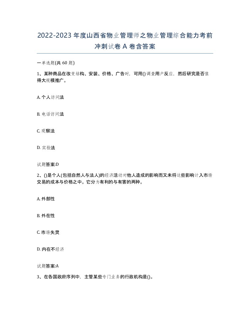 2022-2023年度山西省物业管理师之物业管理综合能力考前冲刺试卷A卷含答案