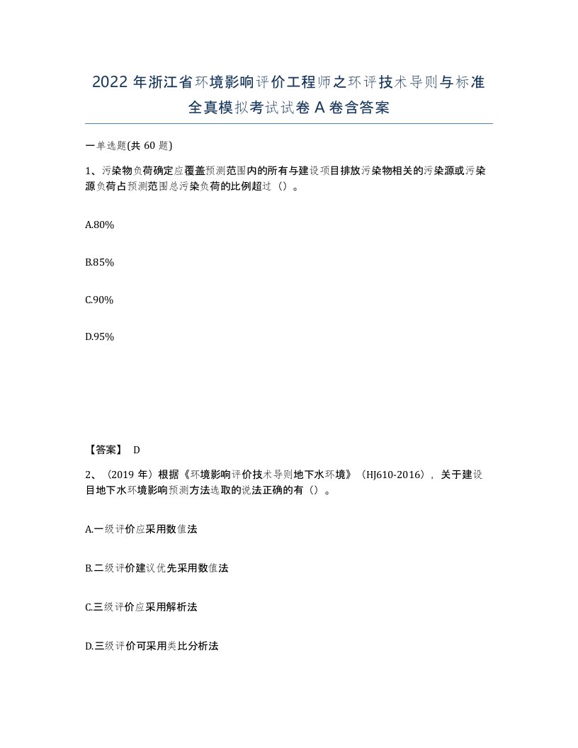 2022年浙江省环境影响评价工程师之环评技术导则与标准全真模拟考试试卷A卷含答案