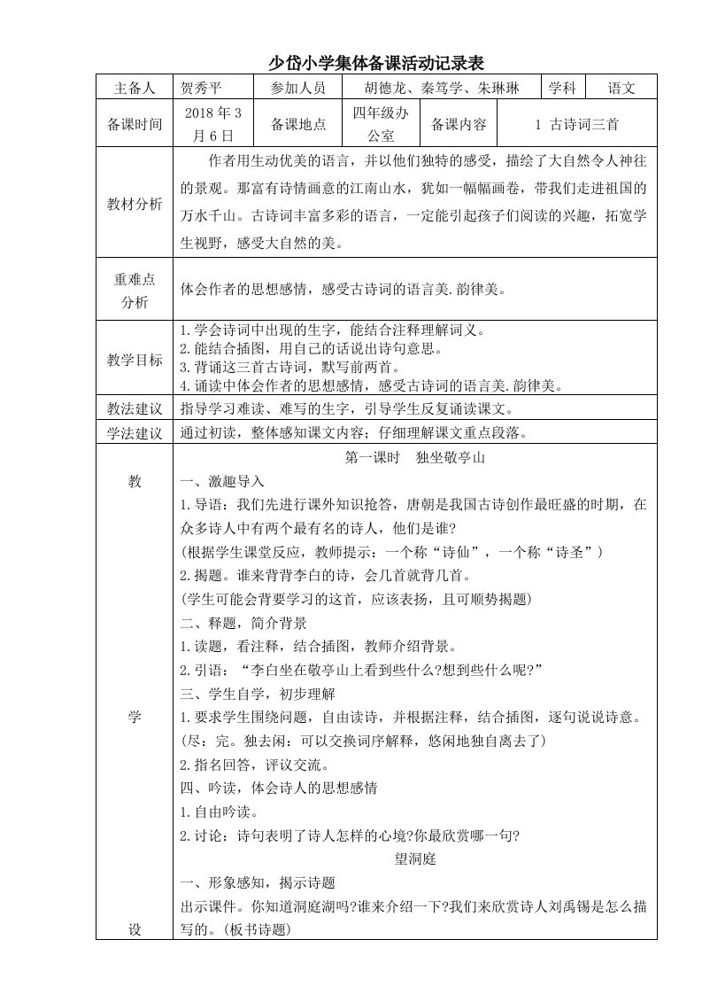 四年级下少岱小学集体备课活动记录表