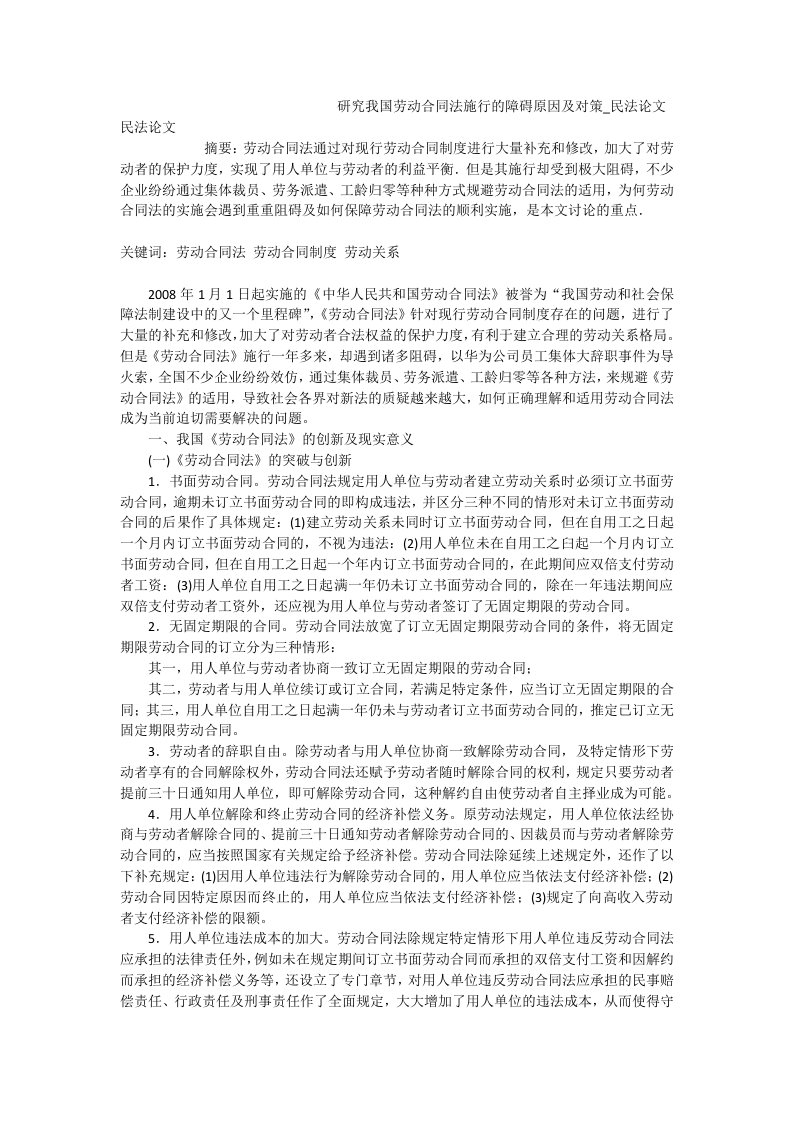 研究我国劳动合同法施行的障碍原因及对策_民法论文