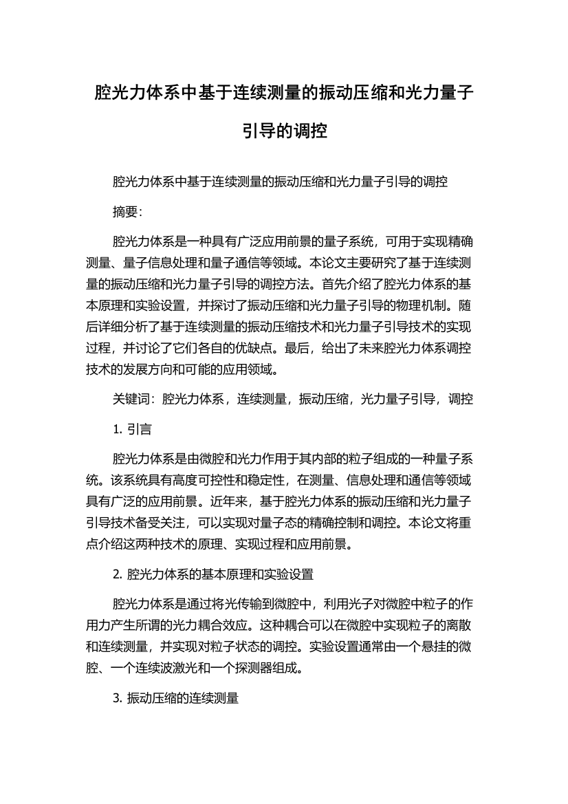 腔光力体系中基于连续测量的振动压缩和光力量子引导的调控