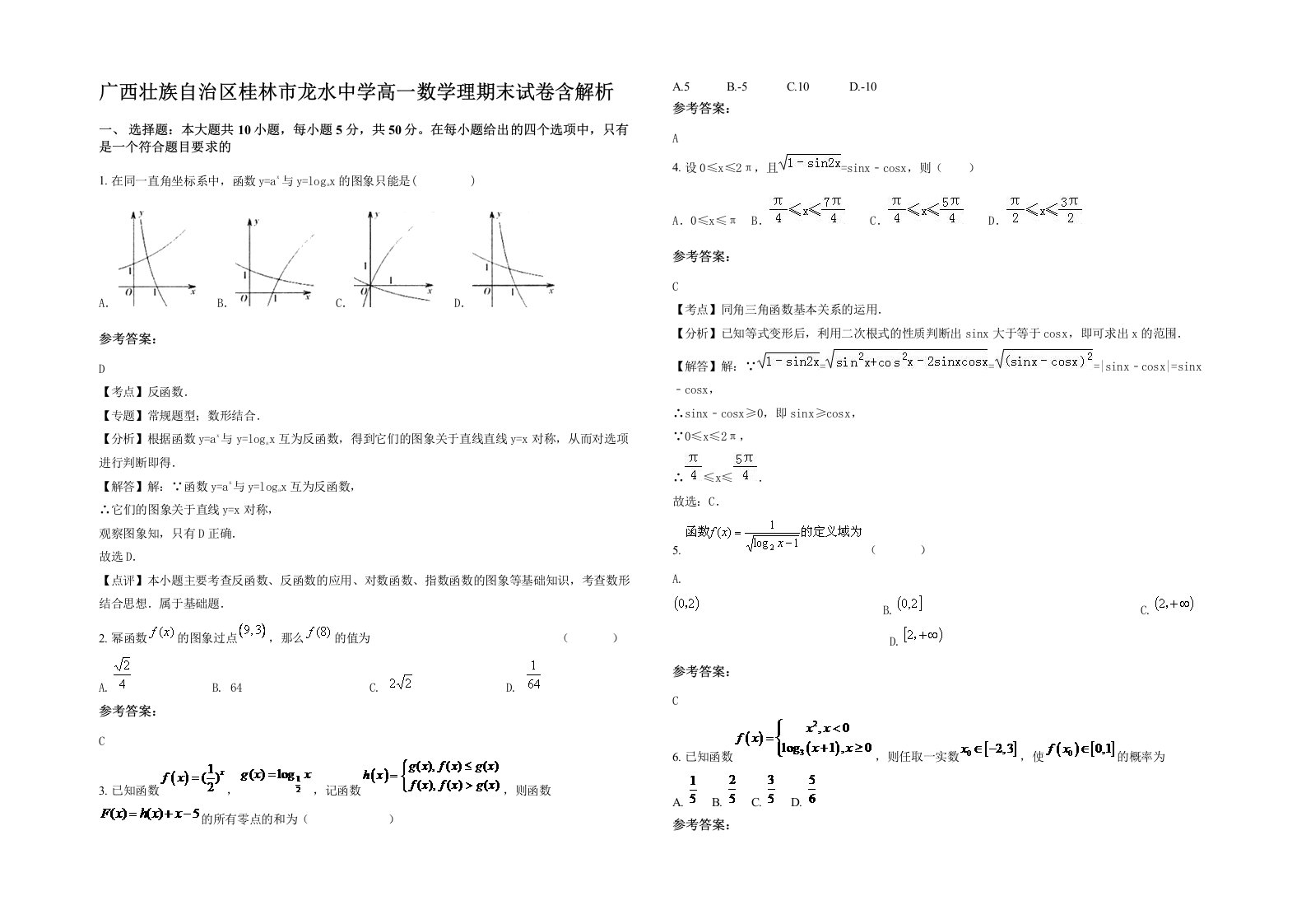 广西壮族自治区桂林市龙水中学高一数学理期末试卷含解析