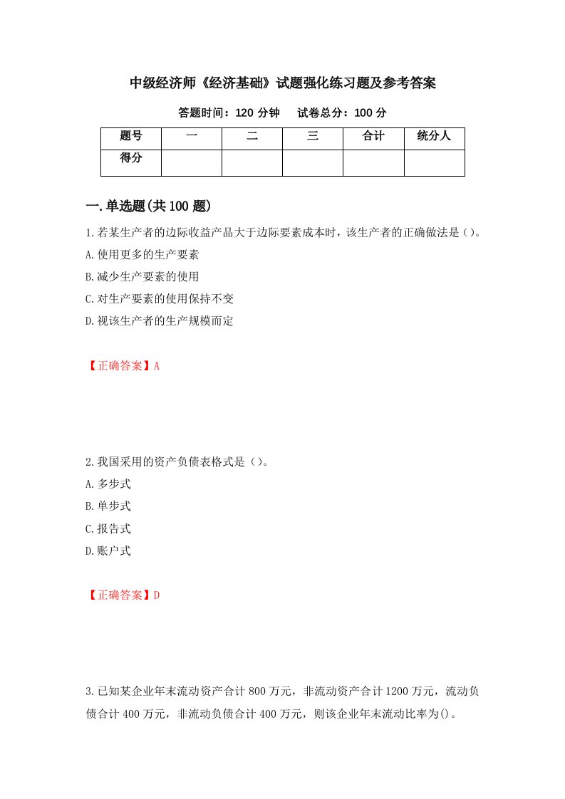 中级经济师经济基础试题强化练习题及参考答案第3次