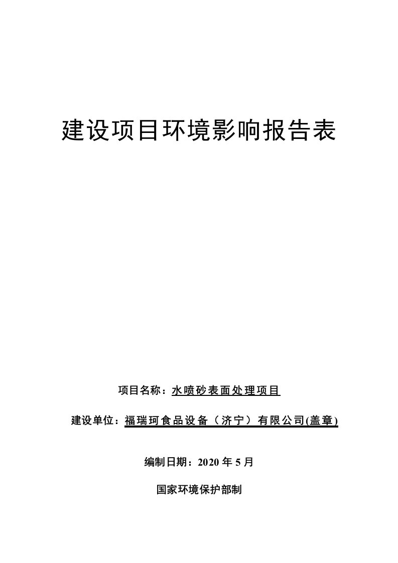 福瑞珂食品设备（济宁）有限公司水喷砂表面处理项目环评报告表