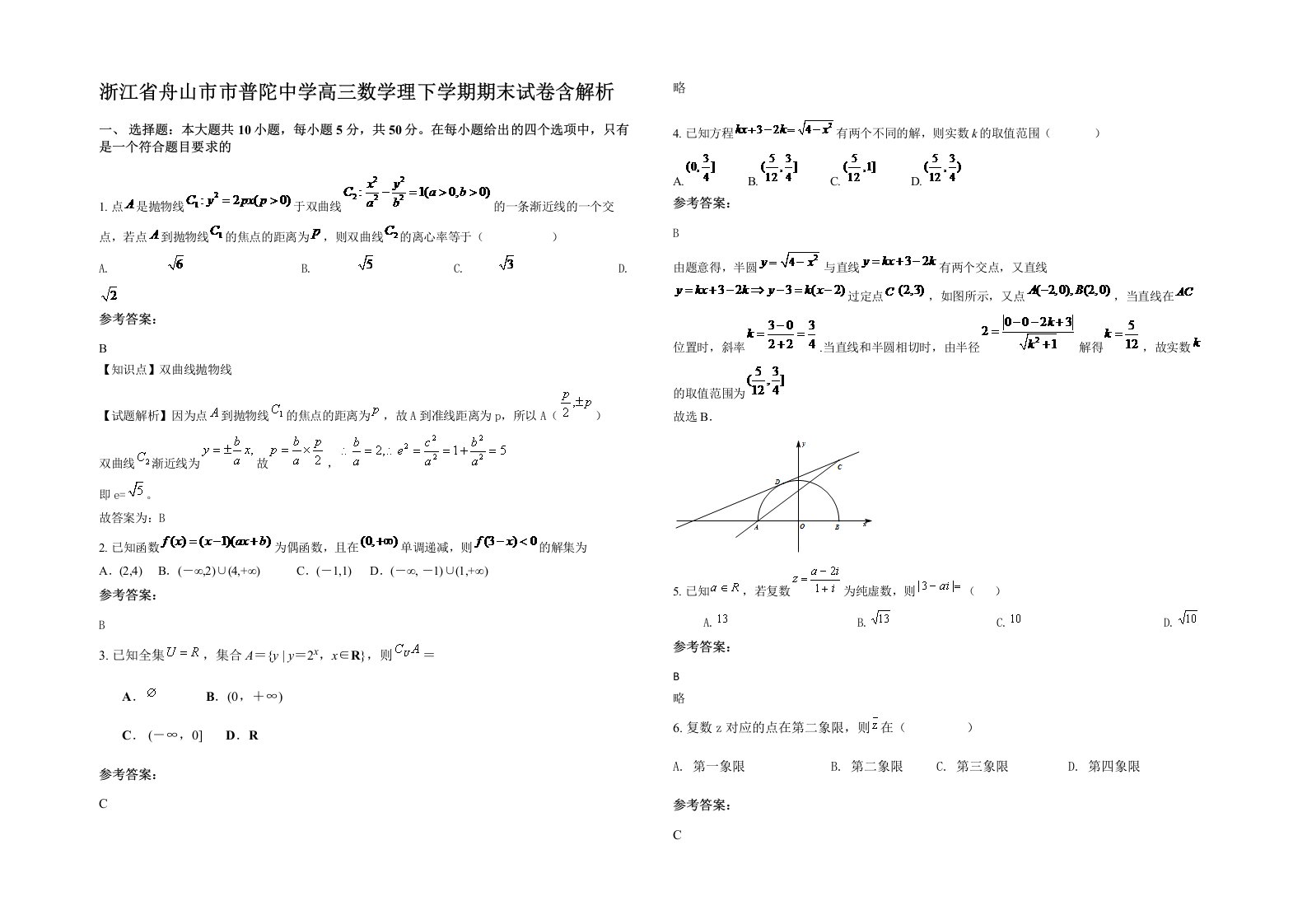 浙江省舟山市市普陀中学高三数学理下学期期末试卷含解析