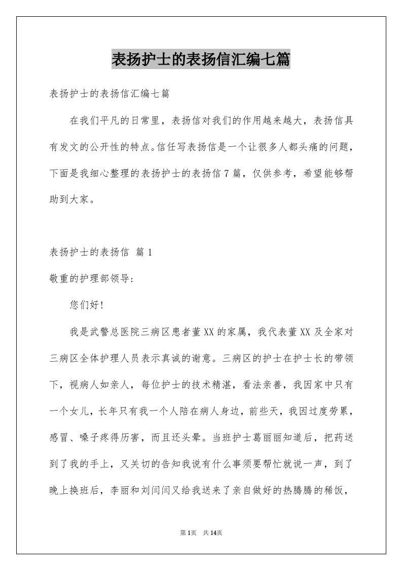 表扬护士的表扬信汇编七篇例文