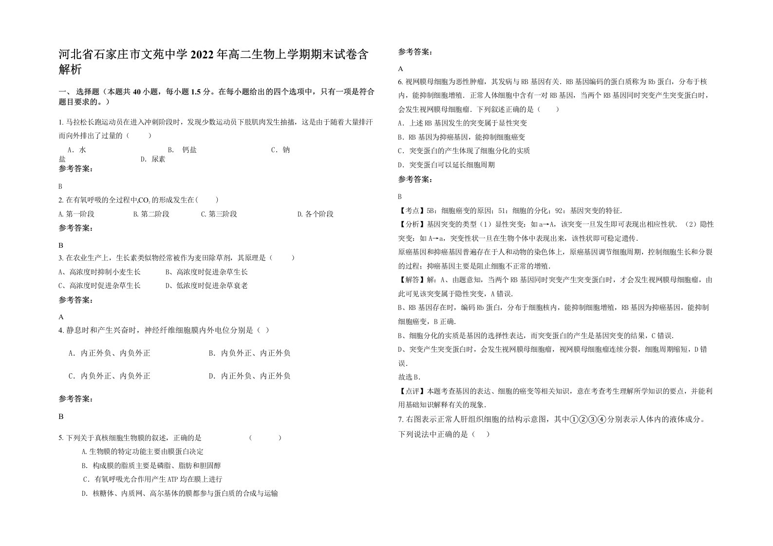 河北省石家庄市文苑中学2022年高二生物上学期期末试卷含解析