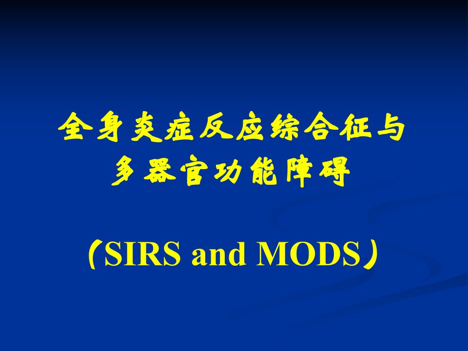 全身炎症反应综合症与多器官功能障碍-课件（PPT·精·选）