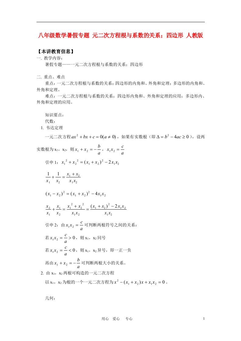 八年级数学暑假专题元二次方程根与系数的关系四边形人教版知识精讲