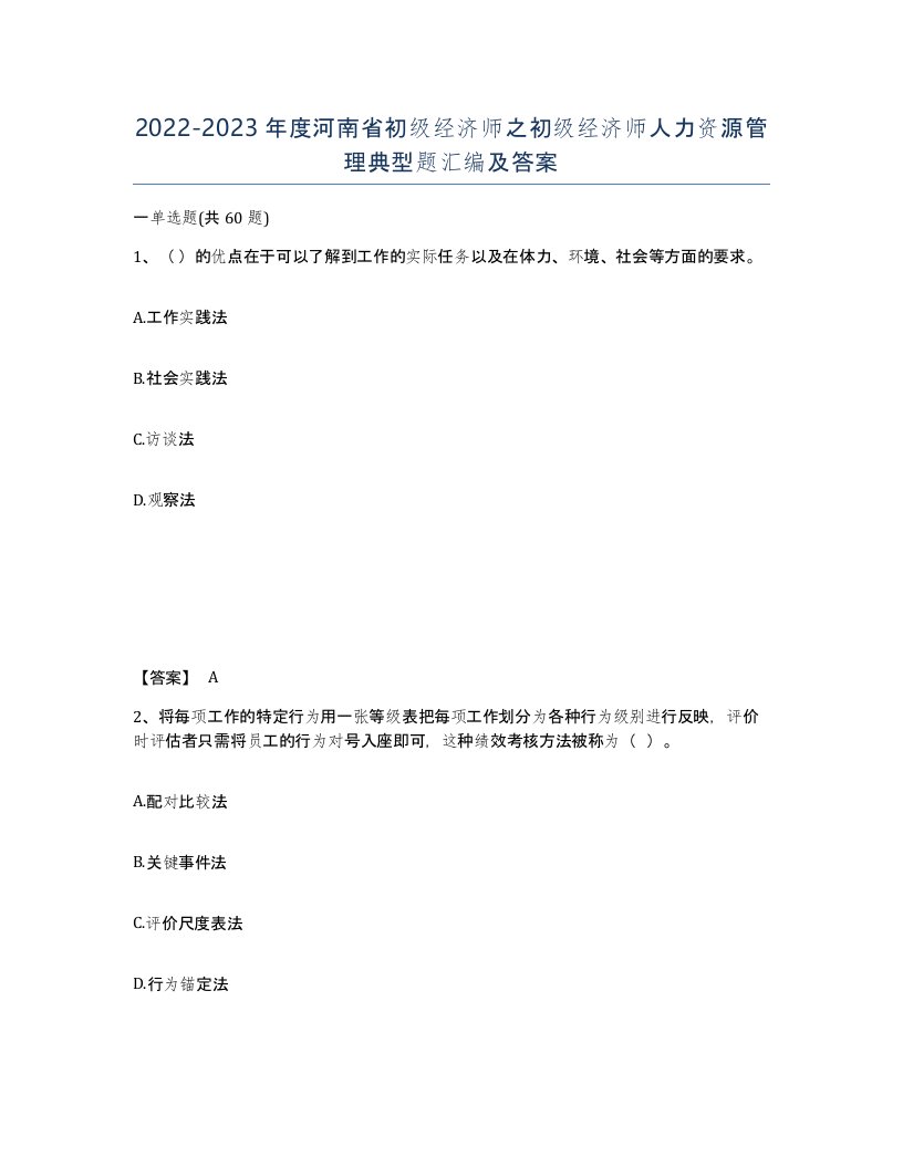 2022-2023年度河南省初级经济师之初级经济师人力资源管理典型题汇编及答案