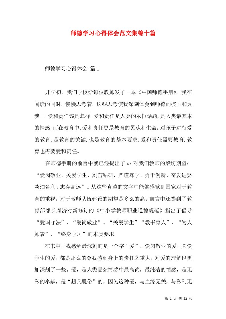 师德学习心得体会范文集锦十篇