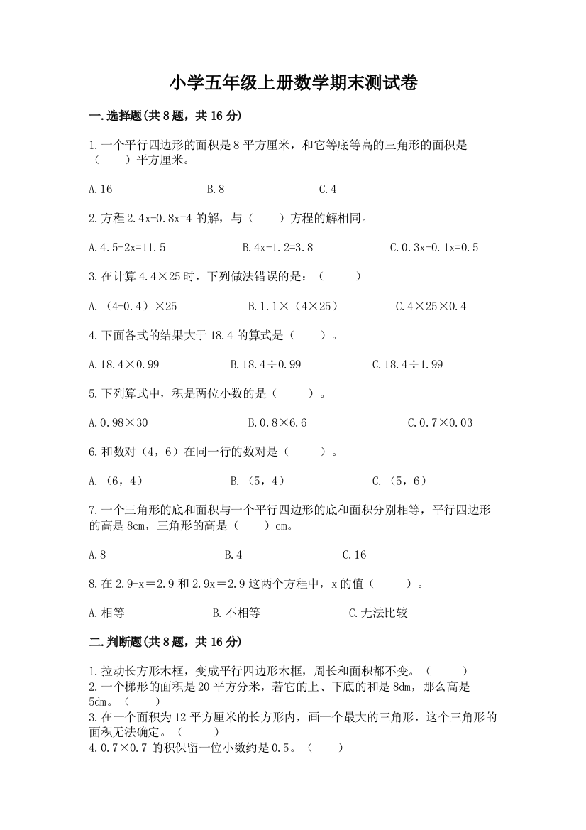 小学五年级上册数学期末测试卷带答案（培优）