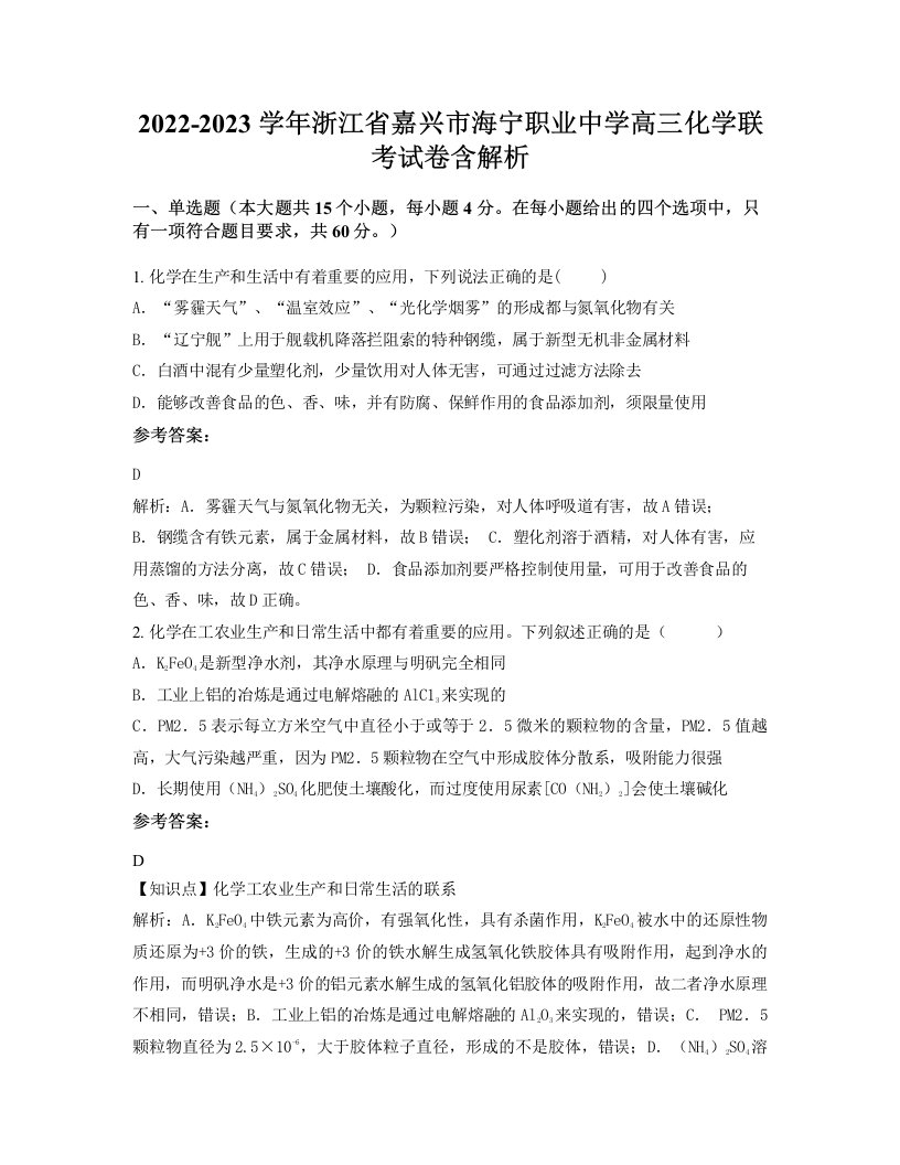 2022-2023学年浙江省嘉兴市海宁职业中学高三化学联考试卷含解析