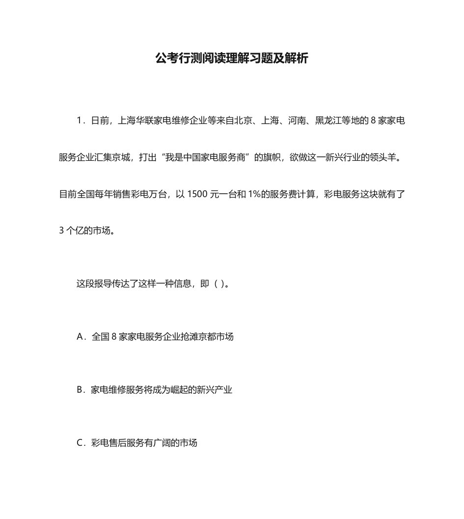 公考行测阅读理解习题及解析