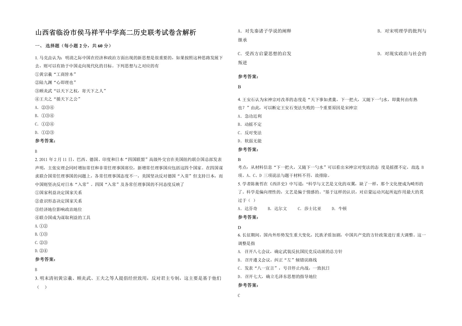 山西省临汾市侯马祥平中学高二历史联考试卷含解析