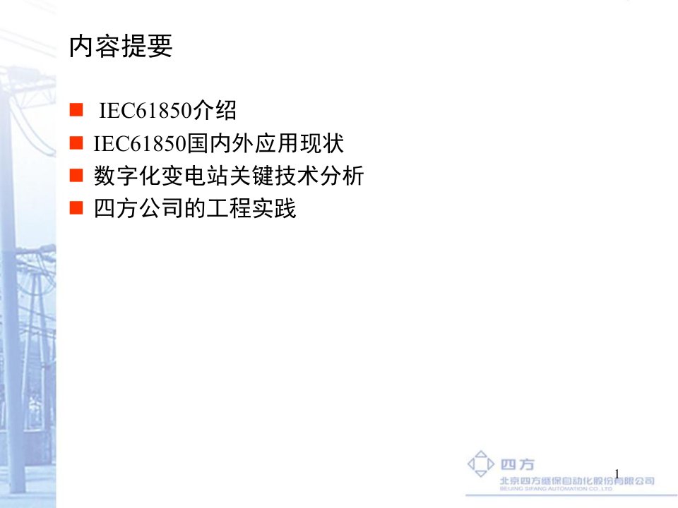 IEC61850与数字化变电站