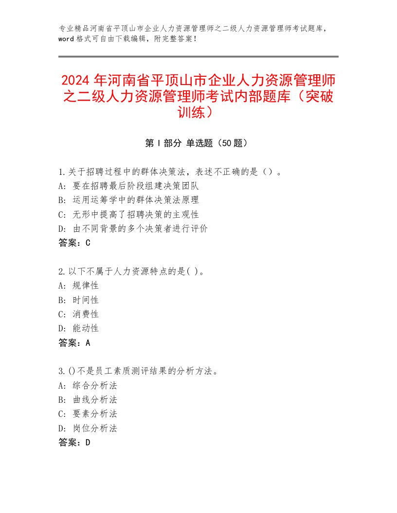 2024年河南省平顶山市企业人力资源管理师之二级人力资源管理师考试内部题库（突破训练）