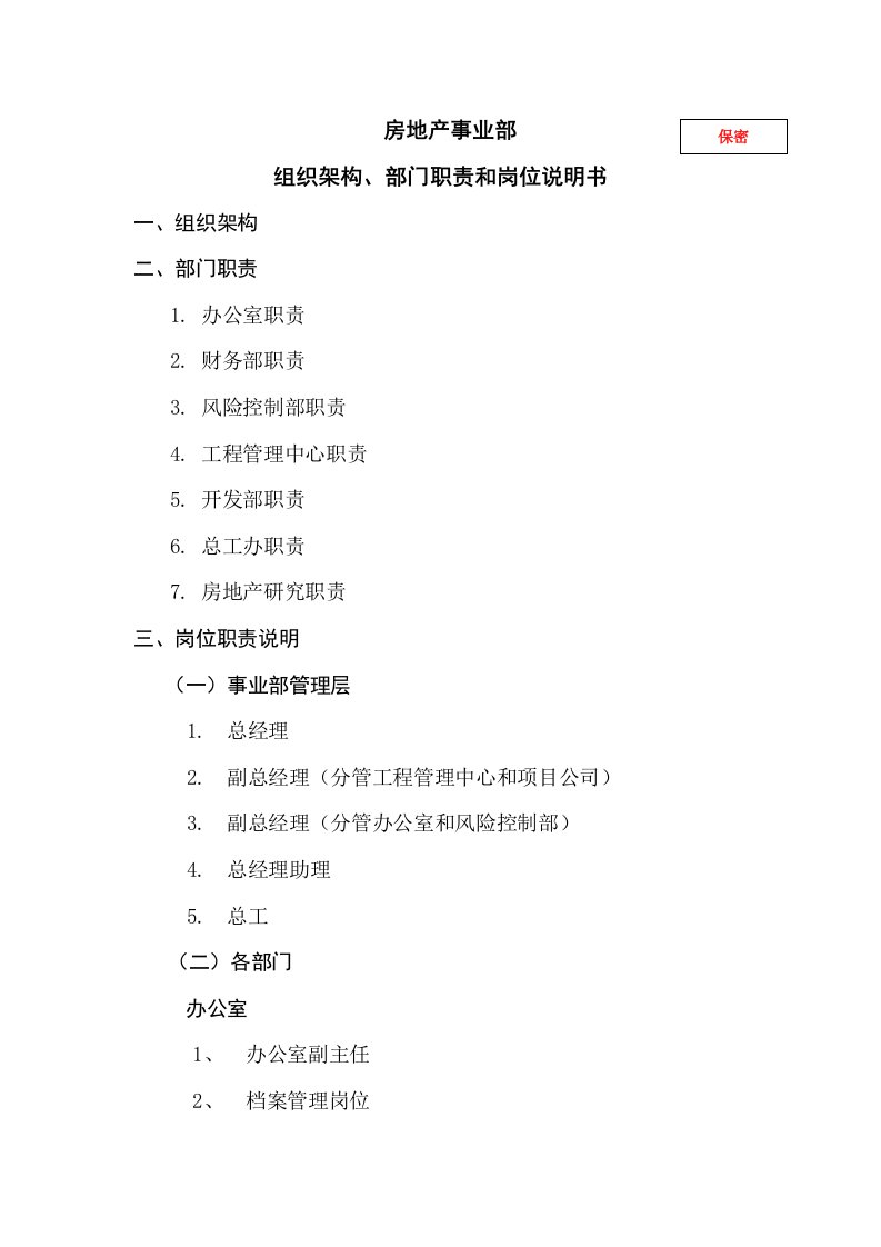 岗位职责-房地产事业部组织架构部门职责和岗位说明书汇总63页