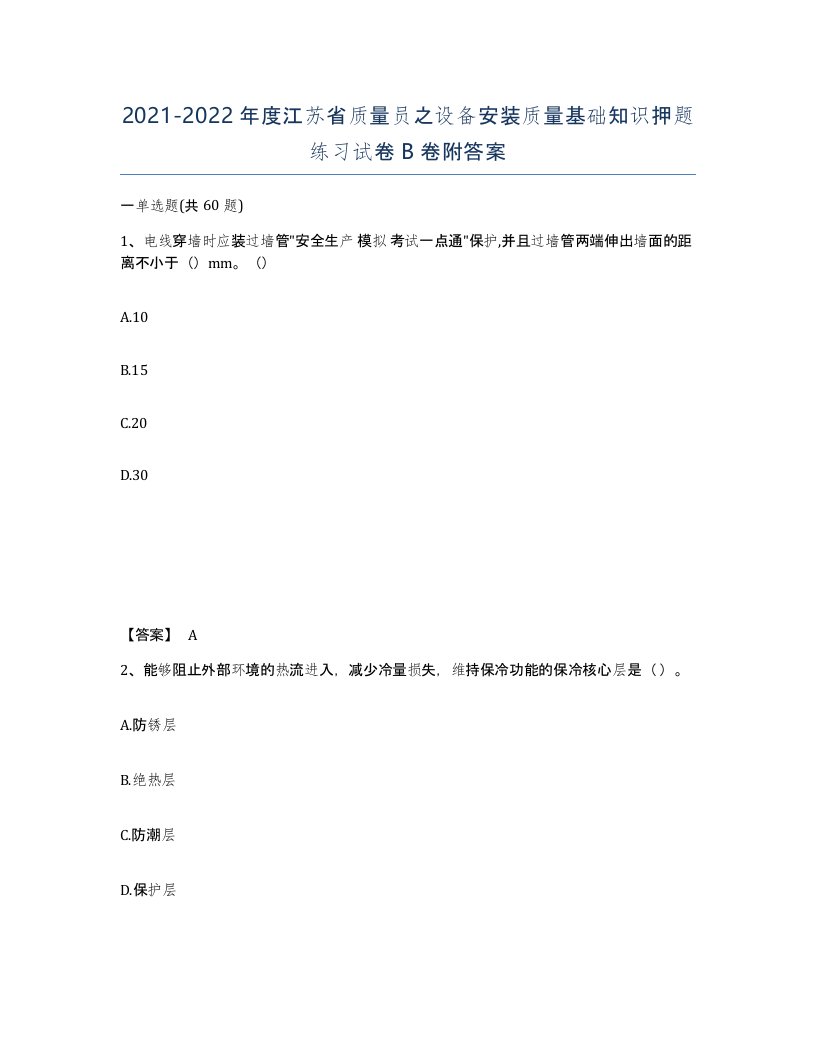 2021-2022年度江苏省质量员之设备安装质量基础知识押题练习试卷B卷附答案