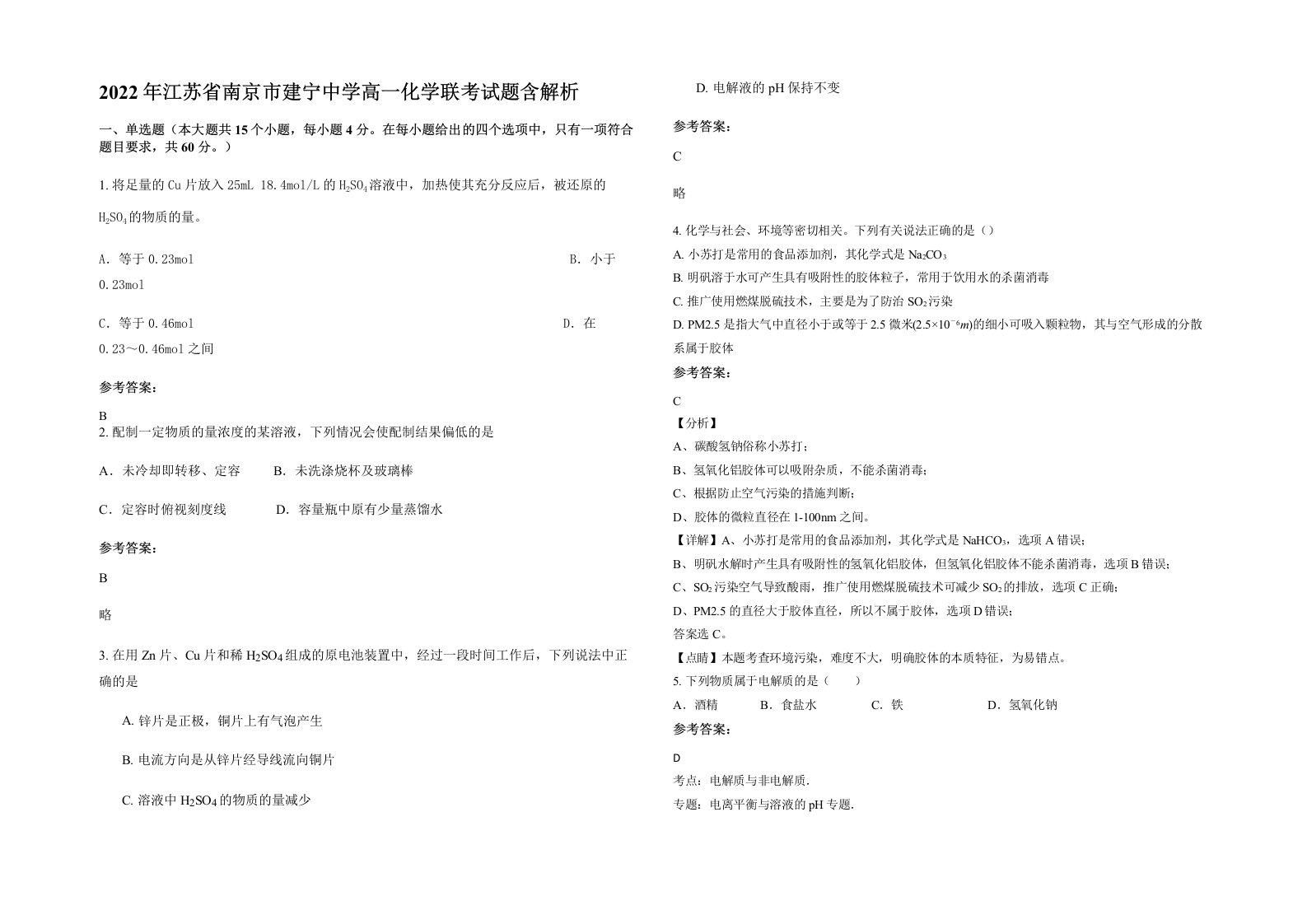 2022年江苏省南京市建宁中学高一化学联考试题含解析